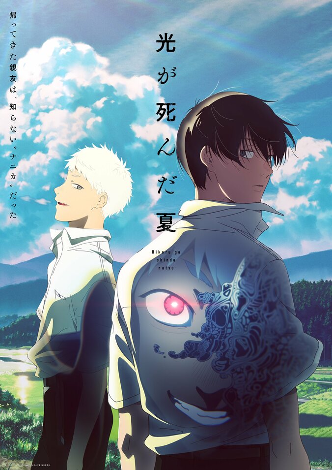 アニメ『光が死んだ夏』キービジュアル