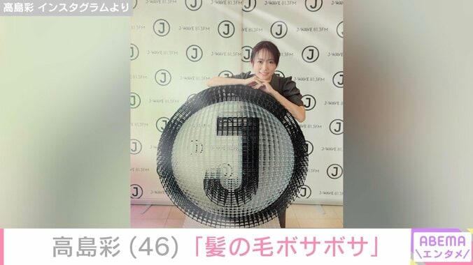 【写真・画像】高島彩（46）、「髪の毛ボサボサ」無防備な姿を公開　1枚目