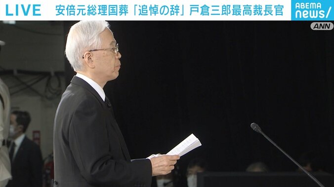 「その生涯を通じ、高い指導力や先見性をもって我が国のために献身された」 戸倉三郎最高裁判所長官が追悼の辞 安倍元総理国葬 1枚目