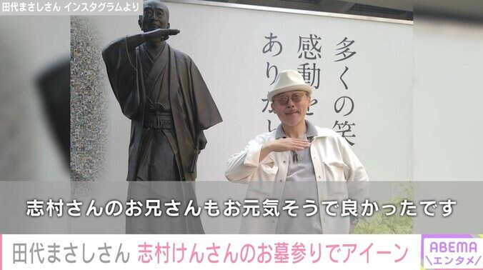 田代まさしさん、志村けんさんのお墓参りを報告し反響「けんさんの一番弟子は、マーシーしかいない」「志村さんは見守ってくれています」 1枚目