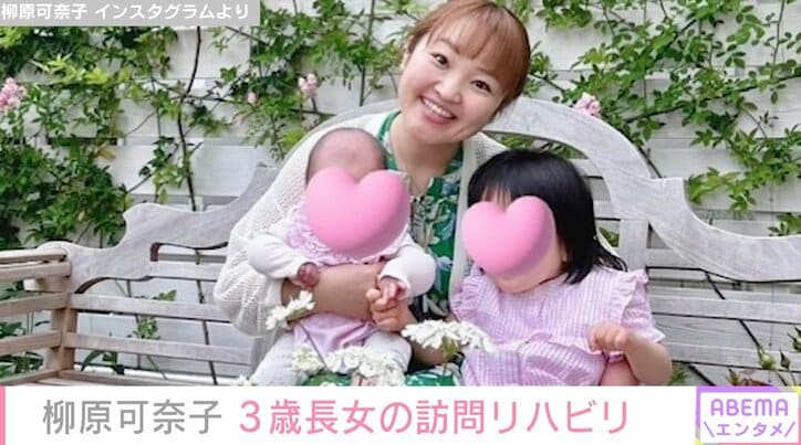 柳原可奈子、訪問リハビリで脳性まひの3歳長女の成長を実感「赤、オレンジなどの発語や先生にお礼も」