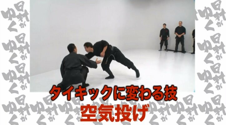 バナナマン日村、罰ゲームで忍術「空気投げ」を体験