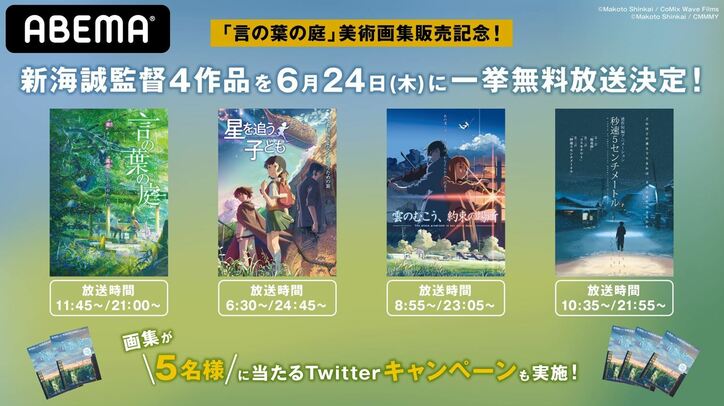 新海誠4作品を一挙放送！『星を追う子ども』『雲のむこう、約束の場所』『秒速5センチメートル』『言の葉の庭』を6月24日（木）夜9時より