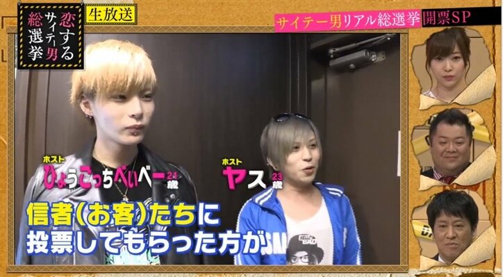 ホストのヤスがサイテー男No.1に！　指原莉乃も祝福