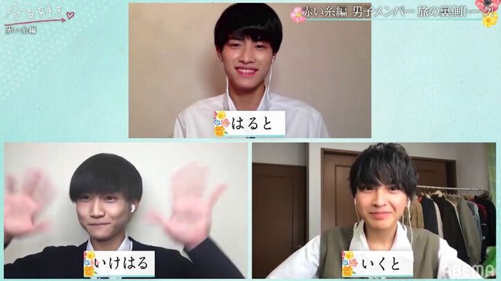 池田陽音（いけはる）にチャラい疑惑？中野晴仁（はると）は自分の愚かさに激しく後悔！『今日好き』赤い糸編男子がぶっちゃけトーク
