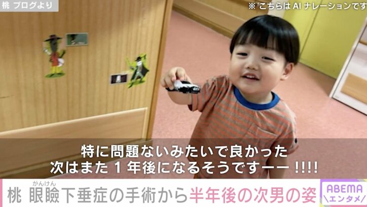 【写真・画像】桃（40）、左目の先天性眼瞼下垂症の手術から半年経った3歳次男の姿を公開　2枚目
