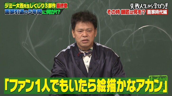 ジミー大西、画家の仕事をひっそり辞めていた時期を告白！ 大復活までの道のりに「大逆転！」の声