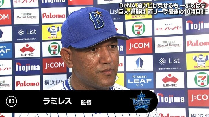 横浜DeNAラミレス監督、後半戦初黒星に「初回の3失点で決まってしまった」
