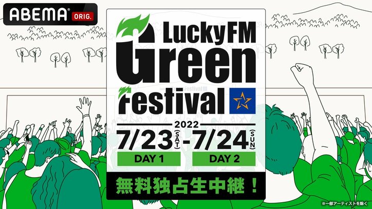 今年初開催となる音楽フェス『LuckyFM Green Festival』より SKY-HI、石井竜也、yama、ALI 、BAD HOPなど、 人気アーティストたちのライブパフォーマンスを「ABEMA」にて無料独占生中継！