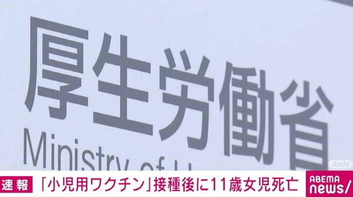 コロナワクチン接種の11歳女児が死亡 厚生労働省「重大な懸念なし」
