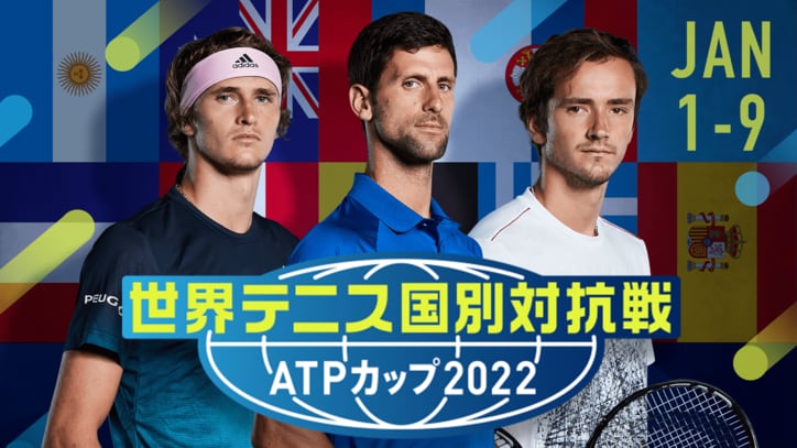 ジョコビッチ、メドベージェフらトップテニスプレイヤーが集結！全27試合をABEMAで完全生中継『世界テニス国別対抗戦 ATPカップ2022』