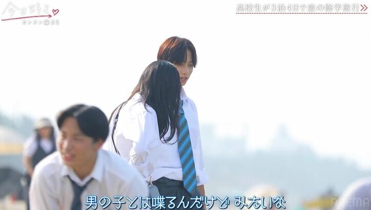 シャイなイケメン高3男子、スタイル抜群のモデルJKに「楽しく女の子と話せたのは3年ぶり」「1日で仲良くなった女の子初めて」急接近でドキドキ発言!『今日好き』カンヌン編第5話