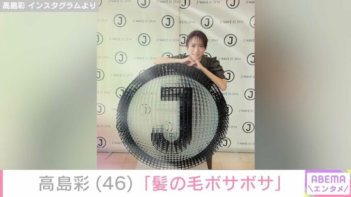 【写真・画像】高島彩（46）、「髪の毛ボサボサ」無防備な姿を公開　1枚目