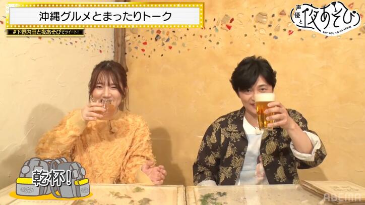 下野紘＆内田真礼がほろ酔いで沖縄グルメを堪能！内田が母親との二人旅でおかした「やらかし」告白【声優と夜あそび】