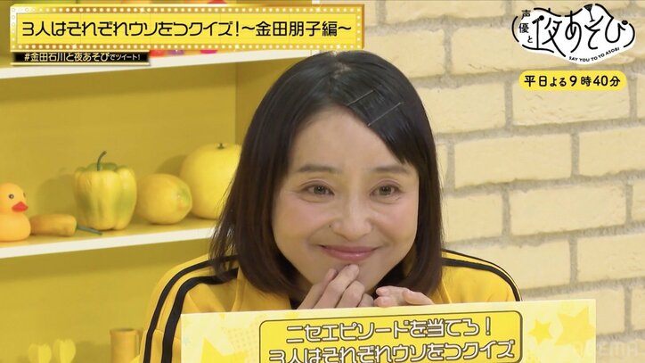 金田朋子&石川界人&村上奈津実が騙し合い対決!『4人はそれぞれウソをつく』裏側トークも『声優と夜あそび』