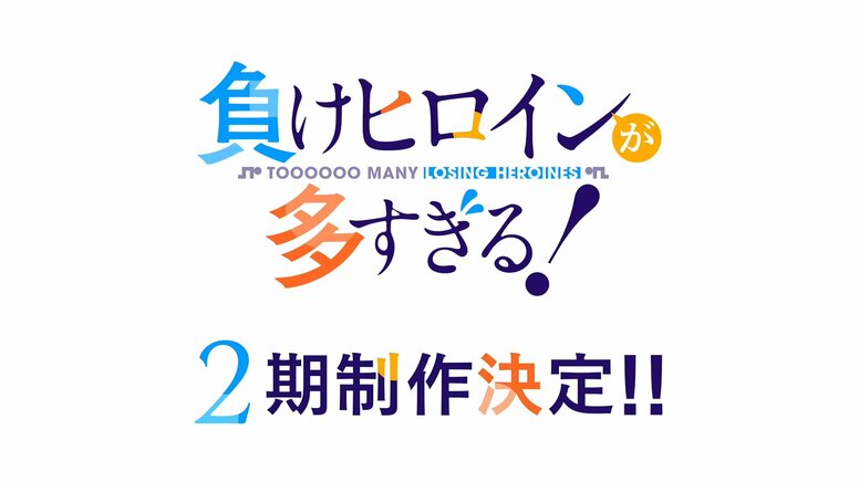アニメ「負けヒロインが多すぎる！」2期制作決定！“はちゃめちゃ敗走系青春ストーリー”が再び