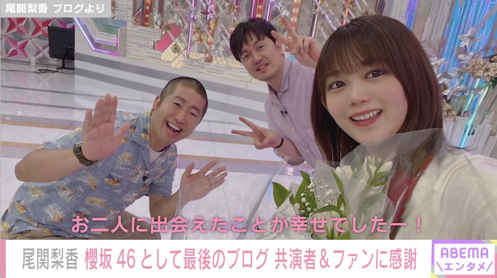 尾関梨香 櫻坂46として最後のブログを更新 土田晃之 ハライチ澤部佑に感謝 お二人に出会えたことが幸せでした 芸能 Abema Times