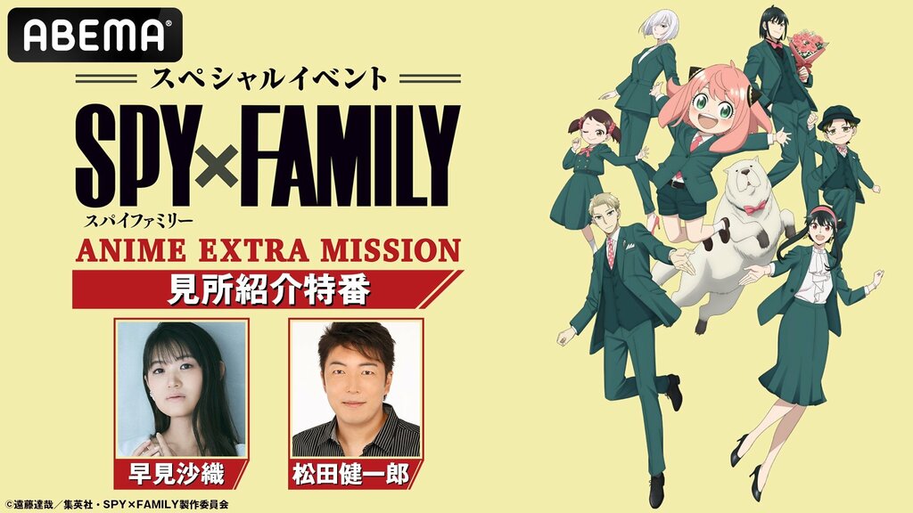 早見沙織画伯にスタジオ騒然 「『SPY×FAMILY』ANIME EXTRA MISSION」 6月9日（日）のイベント開催前にABEMAでメインキャスト出演の特番生放送