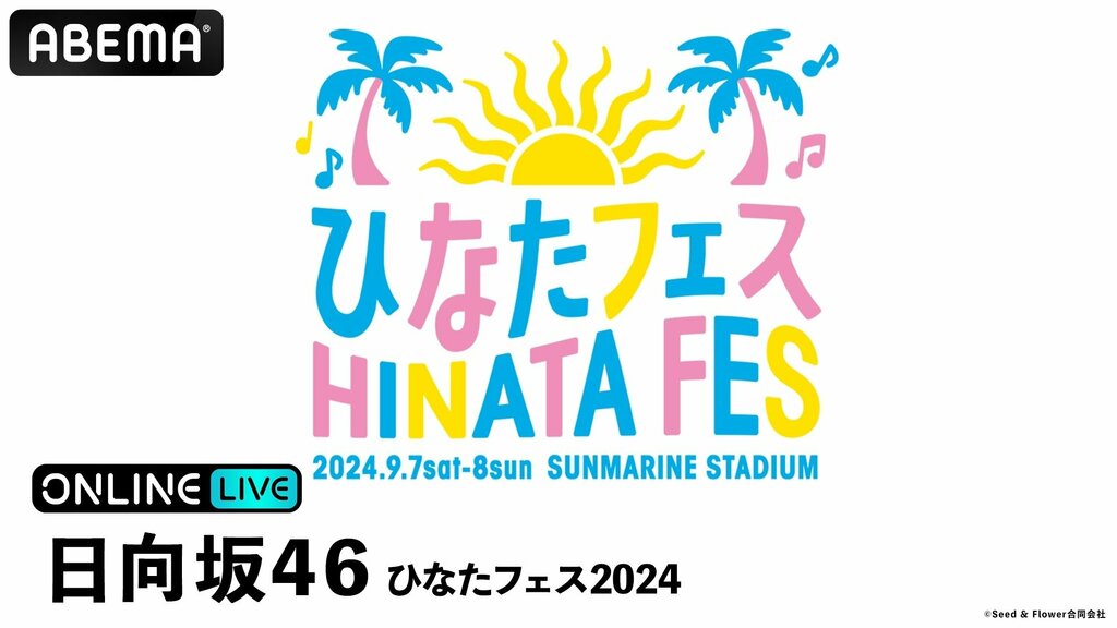 日向坂46による大型イベント『ひなたフェス2024』 2024年9月7日（土）、9月8日（日）に「ABEMA PPV ONLINE LIVE」で生配信決定