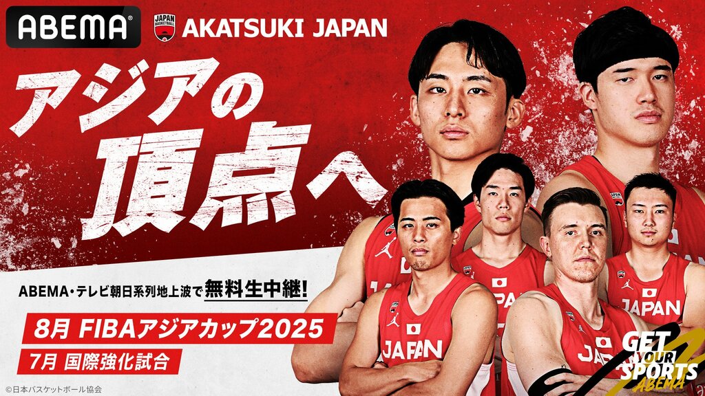 【ABEMA】『FIBAアジアカップ2025』バスケ男子日本代表戦を無料生中継…54年ぶりアジア制覇へ