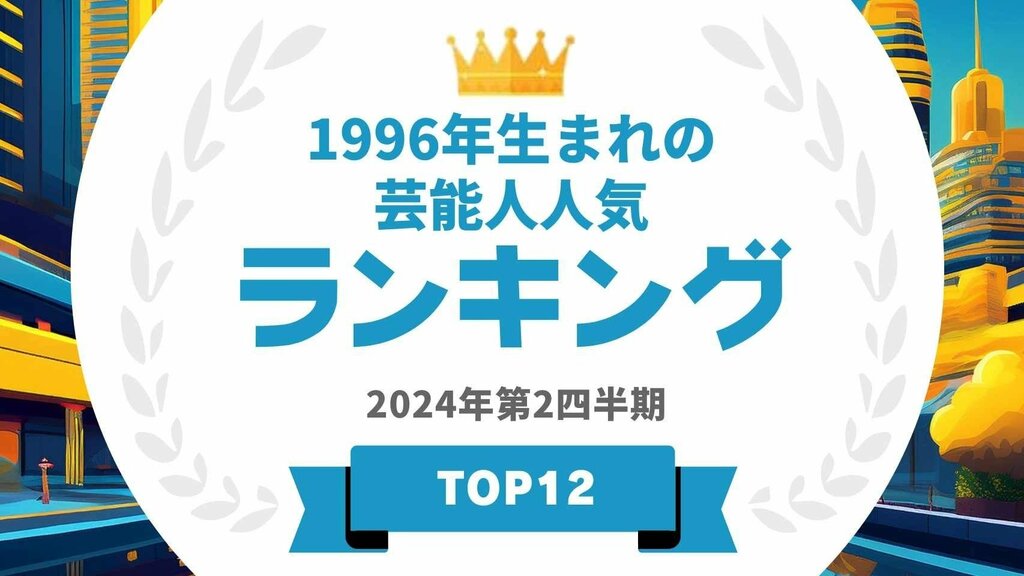 1996年生まれの芸能人ランキングを発表 1位は横浜流星・小松菜奈【タレントパワーランキング】