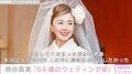 「64歳のウェディング姿」熊谷真実、3度目の結婚に芸能界から祝福の声