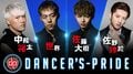 EXILE・GENERATIONSの4人がダンスを語りまくる特別番組　『DANCER'S-PRIDE』放送決定