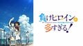 「ドヤ顔八奈見さん」「戦闘民族みたい」『負けヒロインが多すぎる！』文化祭で牛鍋屋を出そうとする姿にツッコミ続出
