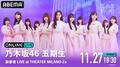 乃木坂46五期生「新参者 LIVE at THEATER MILANO-Za」の配信日程・PPV視聴方法まとめ　ABEMAで放送を見る方法・料金についても解説