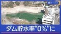 ダム貯水率「0％」渇水で“仁淀ブルー”にも異変＆大根も抜けない！？