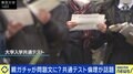 共通テスト「親ガチャ」問題に反響 「本当に得をしている人はこのテストを受けていない」の声も…生まれた環境で人生は決まるのか