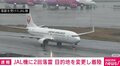 飛行中のJAL機に雷が2回直撃 機内で異臭が確認されたとして目的地を変更し着陸