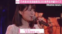 乃木坂46生田絵梨花、グループ初のソロライブは世界生中継　「今しかできないことを楽しめれば」