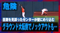 【映像】センターが壁にめり込み大転倒…