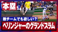 【映像】敵チームでもベリンジャーのホームランボールは欲しい？