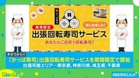 【映像】自宅で回転寿司ができちゃう?!