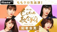 ももクロ出演！「第3回 ももいろ歌合戦」記者会見