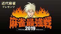 麻雀最強戦2019 著名人代表決定戦　技