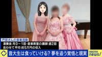 【映像】「音楽で食べていきたい」険しい道のりの先には？音大生の不都合な真実