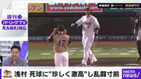 E浅村 死球に“珍しく激高”し乱闘寸前