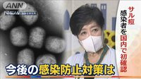 今後の感染対策は…“天然痘”ワクチン接種　専門家に諮問へ