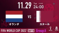 【映像】オランダ、グループリーグ突破か 開催国カタール、大会初勝利なるか（生中継中）