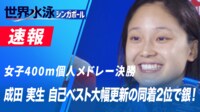 【映像】成田実生、自己ベスト大幅更新の同着2位で銀! 女子400m個人メドレー決勝