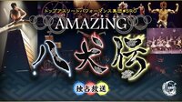 トップアスリートパフォーマンス集団◆SRO「 AMAZING 八犬伝」独占放送 | AbemaTV