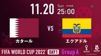 カタール vs エクアドル｜グループA｜FIFA ワールドカップ 2022 | 新しい未来のテレビ | ABEMA