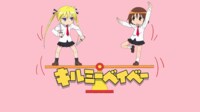 キルミーベイベー