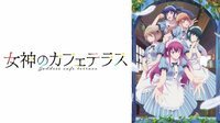女神のカフェテラス #1【WEB最速】