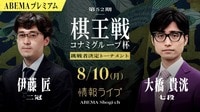 【情報LIVE】第52期 棋王戦コナミグループ杯 挑戦者決定トーナメント 伊藤匠二冠 対 大橋貴洸七段