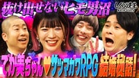 #264:【でか美完結編】なかなか抜け出せないヒモ男沼&サツマカワRPGとの結婚秘話!!