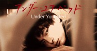 映画『アンダー・ユア・ベッド』公式サイト